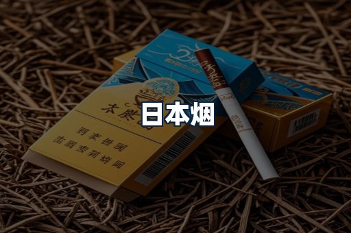 日本烟